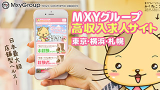 MXYグループ東京高収入求人サイト、女性専用求人情報のアイキャッチ