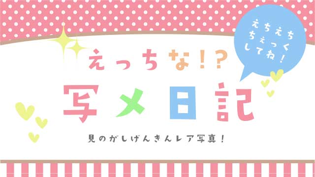 女の子のプライベートショット！？写メ日記のアイキャッチ