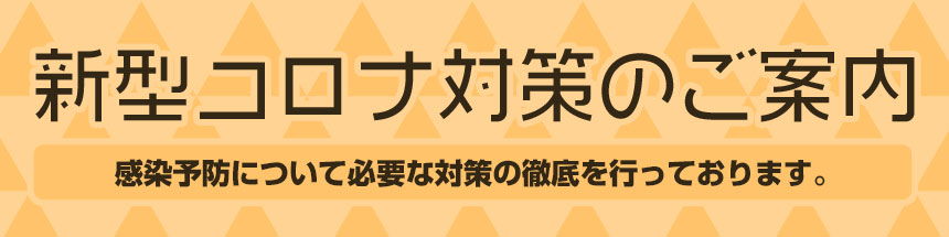 コロナ対策のお知らせ